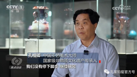 央視《焦點(diǎn)訪(fǎng)談》專(zhuān)訪(fǎng)神垕鈞瓷發(fā)展！孔相卿大師，進(jìn)行重點(diǎn)訪(fǎng)談！